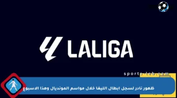 ظهور نادر لسجل أبطال الليغا خلال مواسم المونديال وهذا الأسبوع
